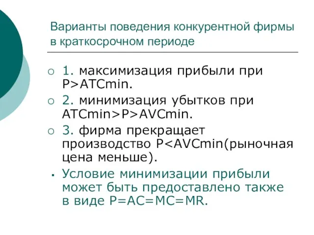 Варианты поведения конкурентной фирмы в краткосрочном периоде 1. максимизация прибыли при P>ATCmin.