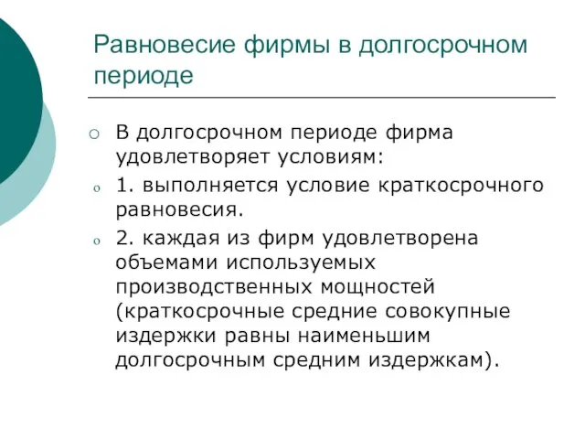 Равновесие фирмы в долгосрочном периоде В долгосрочном периоде фирма удовлетворяет условиям: 1.