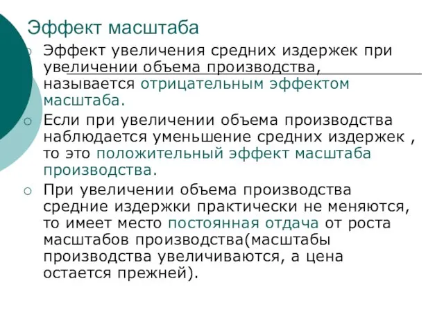 Эффект масштаба Эффект увеличения средних издержек при увеличении объема производства, называется отрицательным