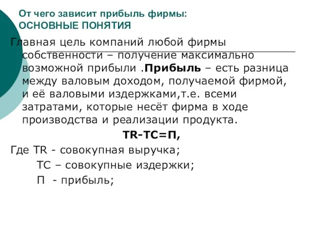 От чего зависит прибыль фирмы: ОСНОВНЫЕ ПОНЯТИЯ Главная цель компаний любой фирмы