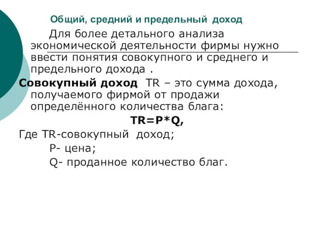 Общий, средний и предельный доход Для более детального анализа экономической деятельности фирмы