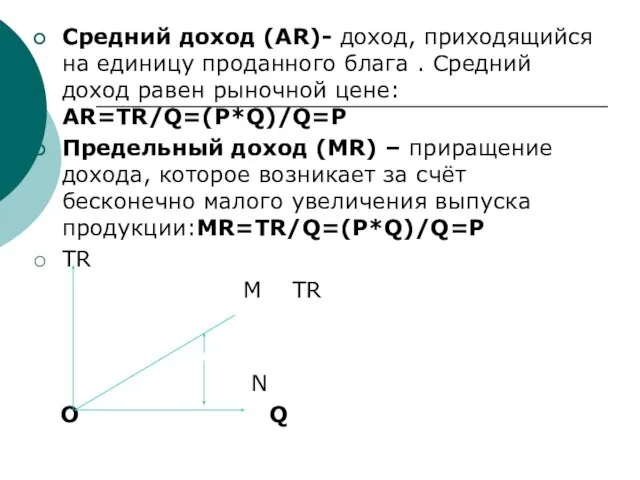 Средний доход (AR)- доход, приходящийся на единицу проданного блага . Средний доход