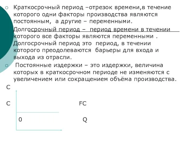 Краткосрочный период –отрезок времени,в течение которого одни факторы производства являются постоянным, а