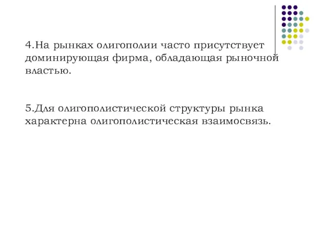 4.На рынках олигополии часто присутствует доминирующая фирма, обладающая рыночной властью. 5.Для олигополистической