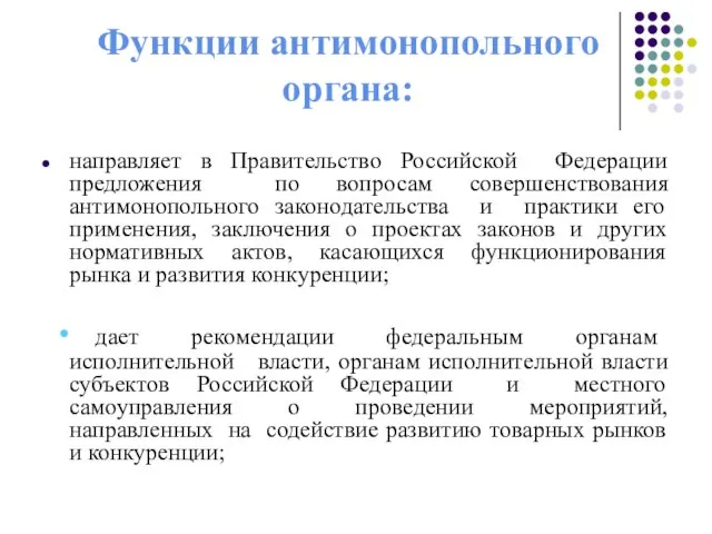 Функции антимонопольного органа: направляет в Правительство Российской Федерации предложения по вопросам совершенствования