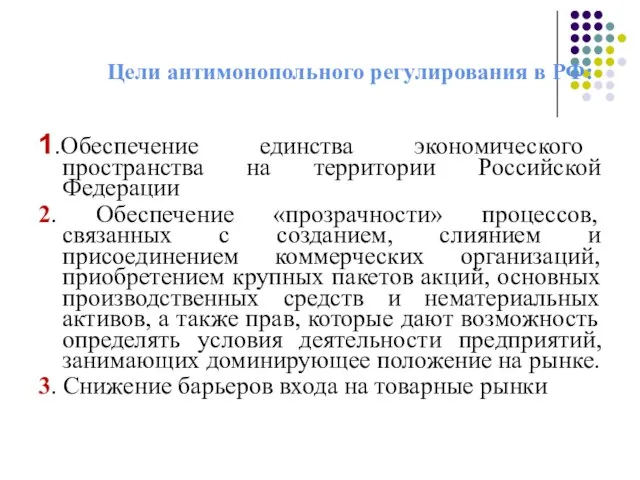 Цели антимонопольного регулирования в РФ: 1.Обеспечение единства экономического пространства на территории Российской
