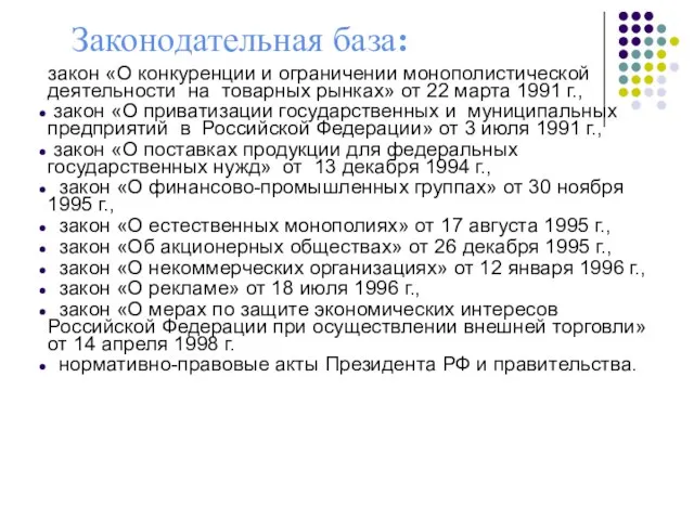 Законодательная база: закон «О конкуренции и ограничении монополистической деятельности на товарных рынках»