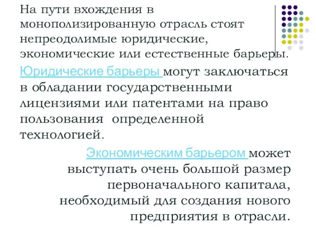 На пути вхождения в монополизированную отрасль стоят непреодолимые юридические, экономические или естественные