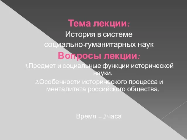 Тема лекции: История в системе социально-гуманитарных наук Вопросы лекции: 1.Предмет и социальные