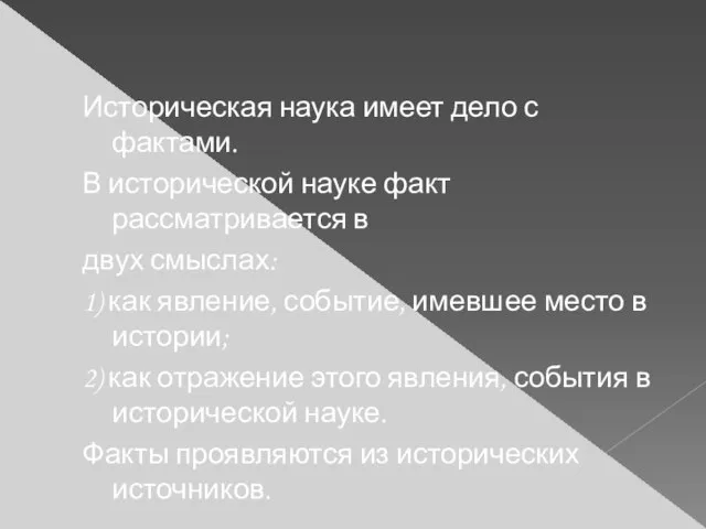 Историческая наука имеет дело с фактами. В исторической науке факт рассматривается в