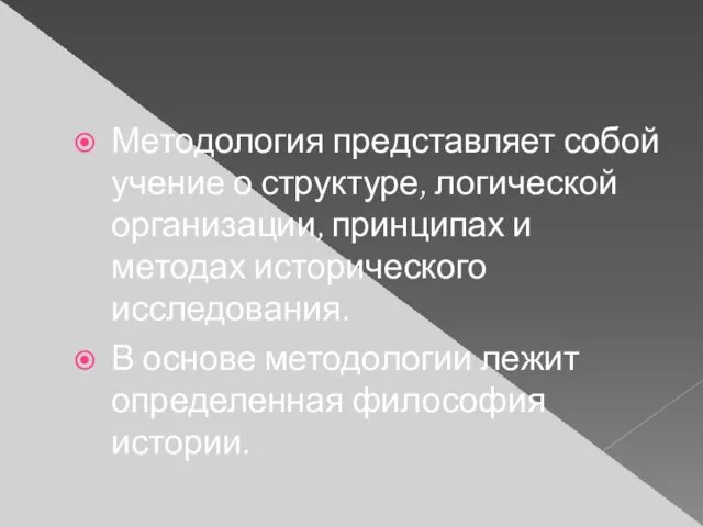 Методология представляет собой учение о структуре, логической организации, принципах и методах исторического