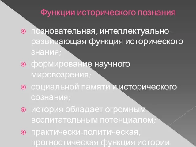 Функции исторического познания позновательная, интеллектуально- развивающая функция исторического знания; формирование научного мировозрения;