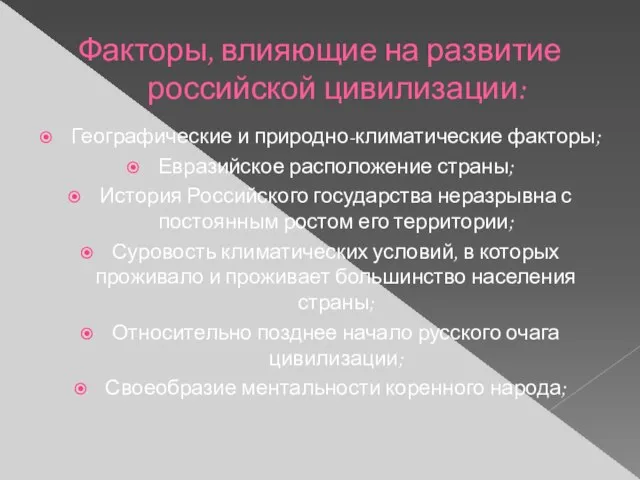 Факторы, влияющие на развитие российской цивилизации: Географические и природно-климатические факторы; Евразийское расположение