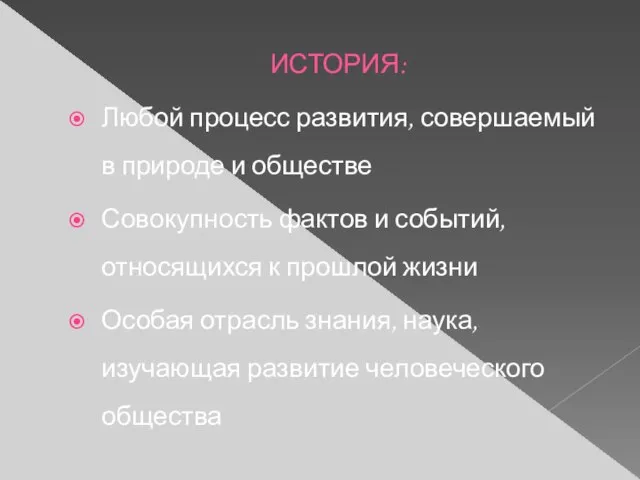 ИСТОРИЯ: Любой процесс развития, совершаемый в природе и обществе Совокупность фактов и