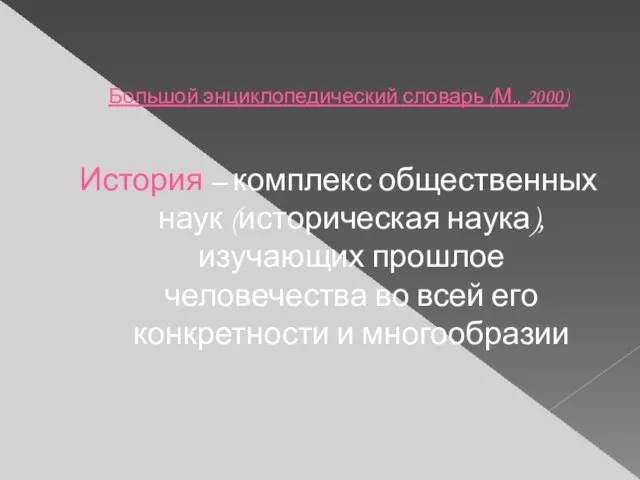 Большой энциклопедический словарь (М., 2000) История – комплекс общественных наук (историческая наука),