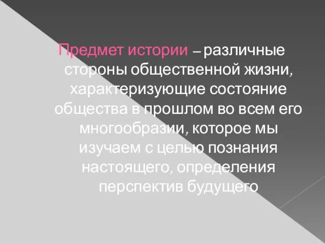 Предмет истории – различные стороны общественной жизни, характеризующие состояние общества в прошлом