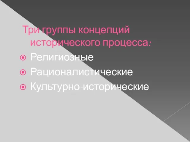 Три группы концепций исторического процесса: Религиозные Рационалистические Культурно-исторические