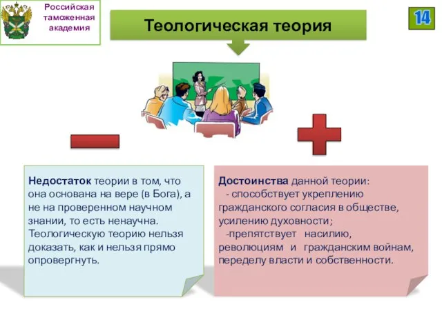 Достоинства данной теории: - способствует укреплению гражданского согласия в об­ществе, усилению духовности;