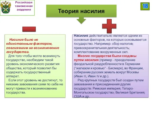 Насилие действительно является одним из основных факторов, на которых основывается государство. Например: