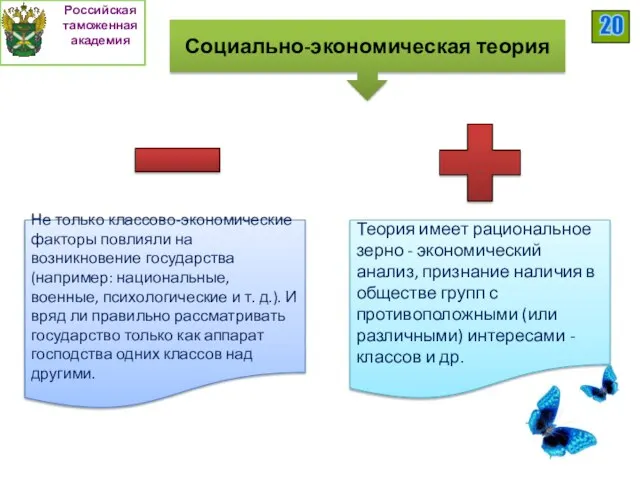 Теория имеет рациональное зерно - экономический анализ, признание наличия в обществе групп