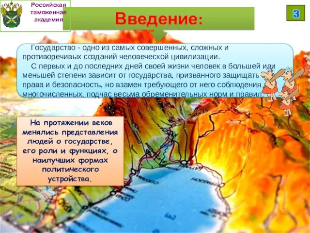 Введение: Государство - одно из самых совершенных, сложных и противоречивых созданий человеческой