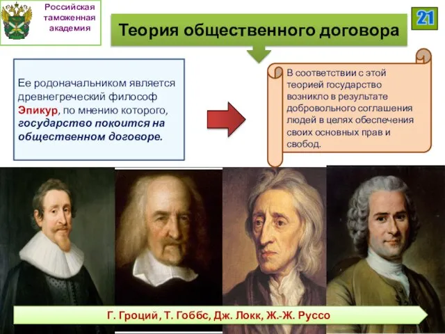 Теория общественного договора Ее родоначальником является древнегреческий философ Эпикур, по мнению которого,