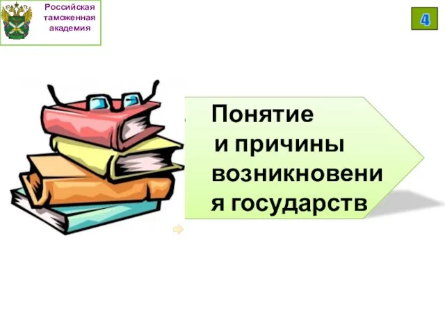 Понятие и причины возникновения государств Российская таможенная академия 4