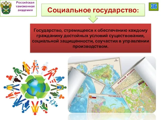 Социальное государство: Государство, стремящееся к обеспечению каждому гражданину достойных условий существования, социальной