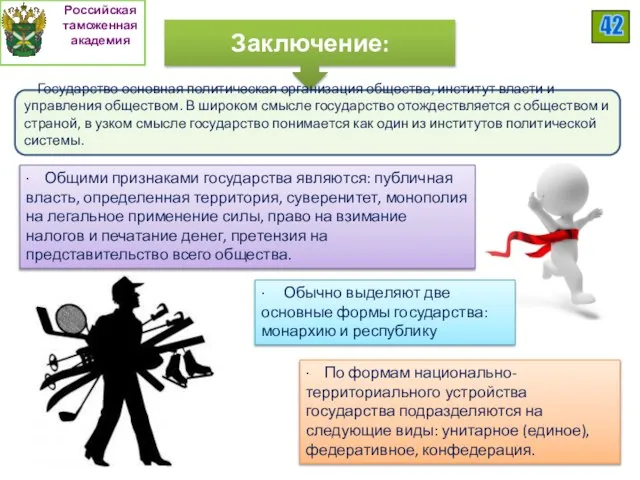 Заключение: Государство основная политическая организация общества, институт власти и управления обществом. В