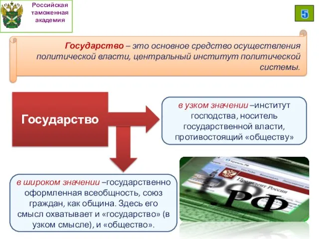 в узком значении –институт господства, носитель государственной власти, противостоящий «обществу» Государство в