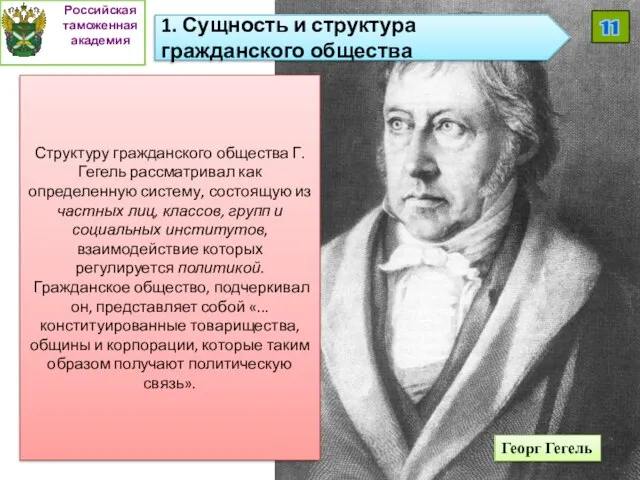 Структуру гражданского общества Г.Гегель рассматривал как определенную систему, состоящую из частных лиц,