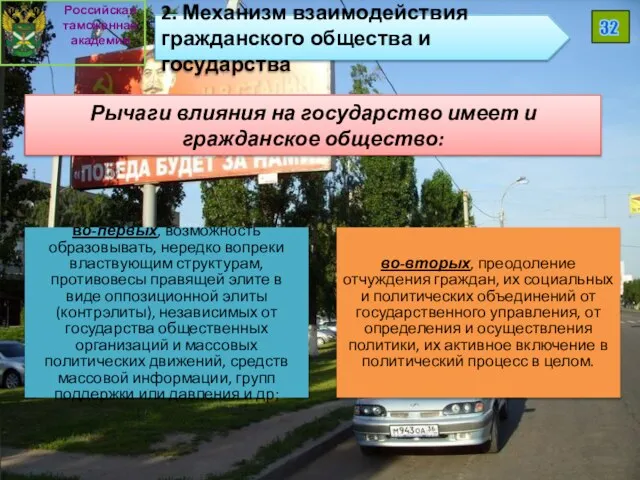 Рычаги влияния на государство имеет и гражданское общество: Российская таможенная академия 32