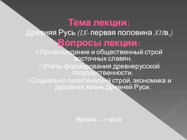 Тема лекции: Древняя Русь (IX- первая половина XIIв.) Вопросы лекции: 1.Происхождение и