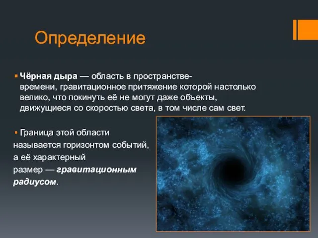 Определение Чёрная дыра — область в пространстве-времени, гравитационное притяжение которой настолько велико,