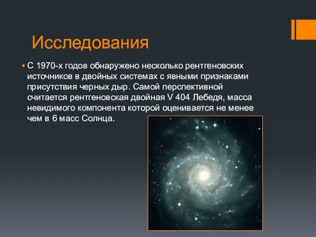 Исследования С 1970-х годов обнаружено несколько рентгеновских источников в двойных системах с