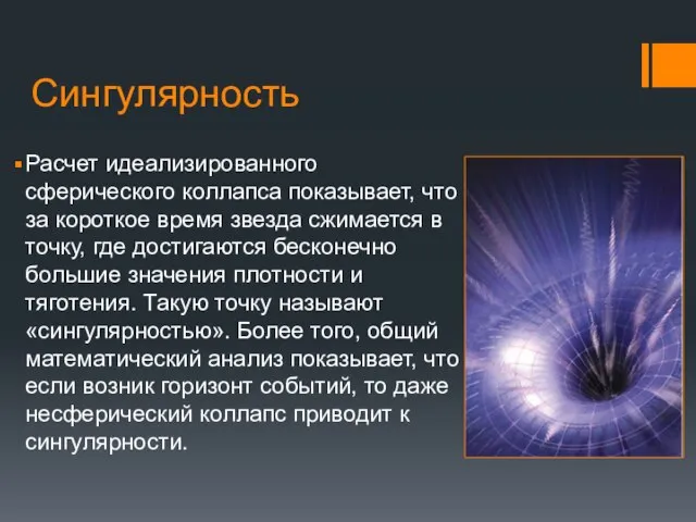 Сингулярность Расчет идеализированного сферического коллапса показывает, что за короткое время звезда сжимается