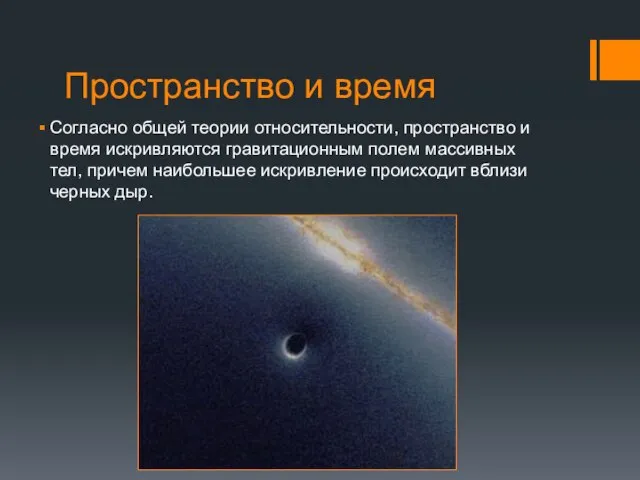 Пространство и время Согласно общей теории относительности, пространство и время искривляются гравитационным