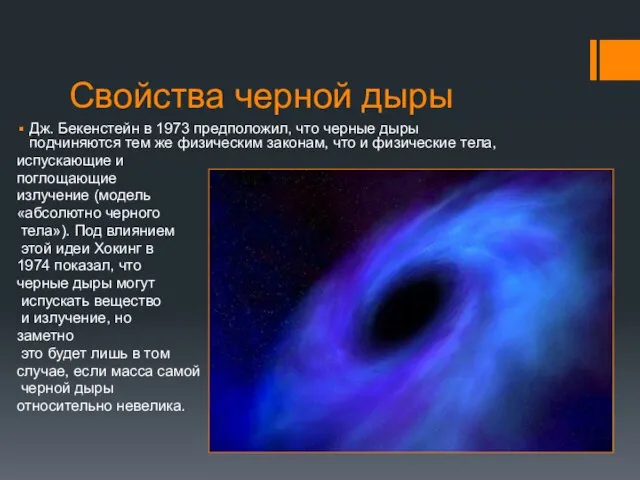 Свойства черной дыры Дж. Бекенстейн в 1973 предположил, что черные дыры подчиняются