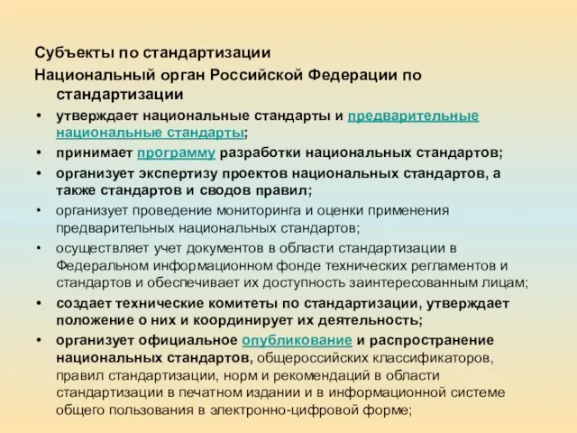 Субъекты по стандартизации Национальный орган Российской Федерации по стандартизации утверждает национальные стандарты