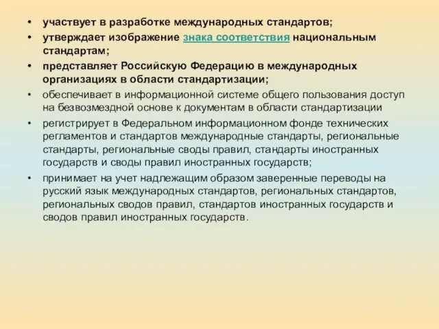 участвует в разработке международных стандартов; утверждает изображение знака соответствия национальным стандартам; представляет