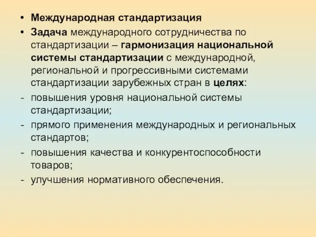 Международная стандартизация Задача международного сотрудничества по стандартизации – гармонизация национальной системы стандартизации