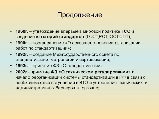 Продолжение 1968г. – утверждение впервые в мировой практике ГСС и введение категорий