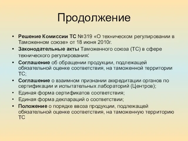 Продолжение Решение Комиссии ТС №319 «О техническом регулировании в Таможенном союзе» от