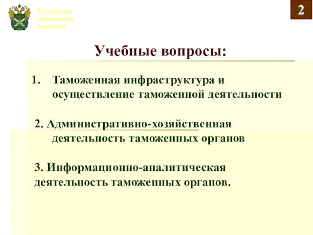 Российская таможенная академия Учебные вопросы: Таможенная инфраструктура и осуществление таможенной деятельности 2.