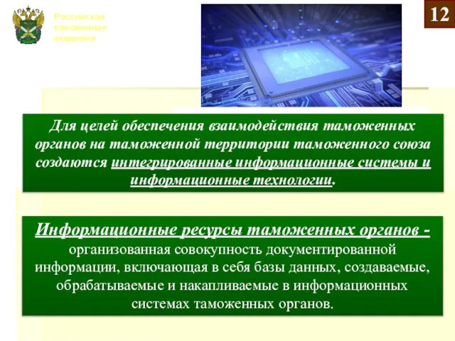 Российская таможенная академия Для целей обеспечения взаимодействия таможенных органов на таможенной территории