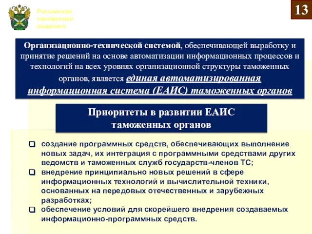 Российская таможенная академия Организационно-технической системой, обеспечивающей выработку и принятие решений на основе