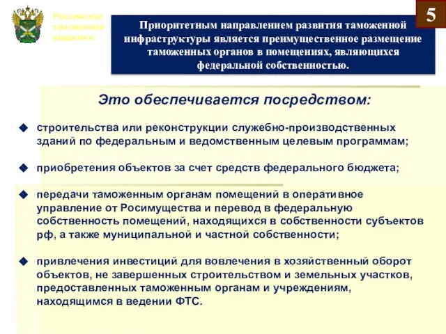Российская таможенная академия Приоритетным направлением развития таможенной инфраструктуры является преимущественное размещение таможенных