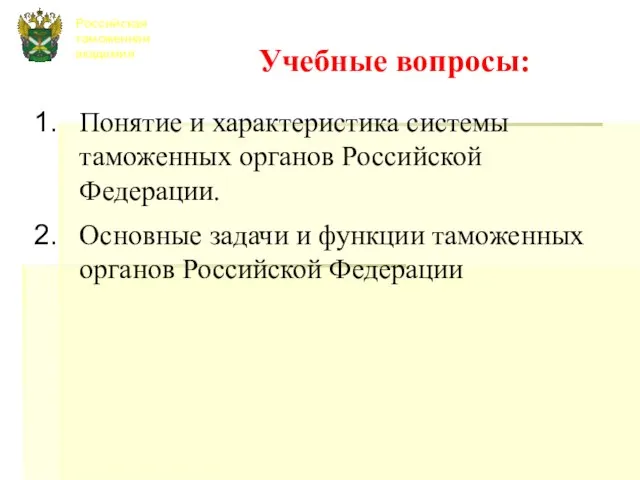 Российская таможенная академия Учебные вопросы: Понятие и характеристика системы таможенных органов Российской