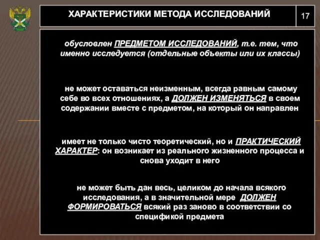 17 ХАРАКТЕРИСТИКИ МЕТОДА ИССЛЕДОВАНИЙ обусловлен ПРЕДМЕТОМ ИССЛЕДОВАНИЙ, т.е. тем, что именно исследуется