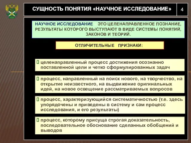 4 СУЩНОСТЬ ПОНЯТИЯ «НАУЧНОЕ ИССЛЕДОВАНИЕ» НАУЧНОЕ ИССЛЕДОВАНИЕ – ЭТО ЦЕЛЕНАПРАВЛЕННОЕ ПОЗНАНИЕ, РЕЗУЛЬТАТЫ